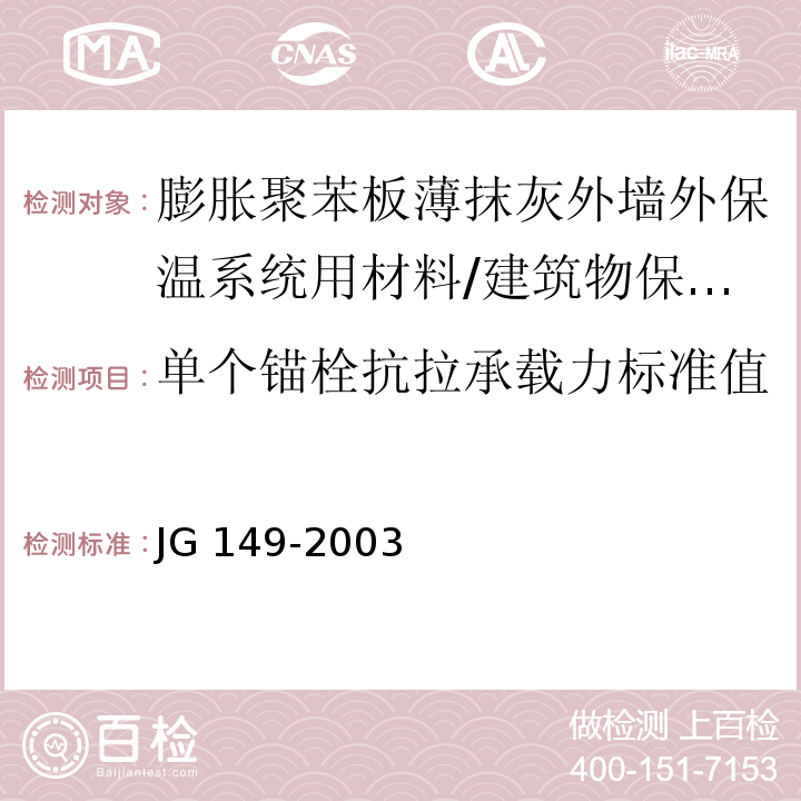 单个锚栓抗拉承载力标准值 膨胀聚苯板薄抹灰外墙外保温系统 /JG 149-2003