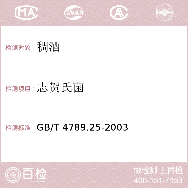 志贺氏菌 食品微生物学检验 酒类检验GB/T 4789.25-2003　