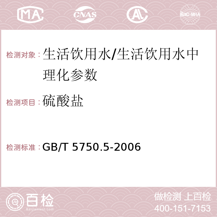 硫酸盐 生活饮用水标准检验方法 无机非金属指标(1.2)/GB/T 5750.5-2006