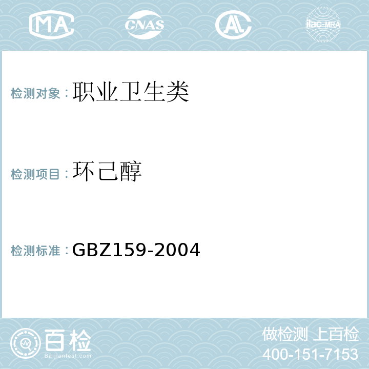 环己醇 GBZ 159-2004 工作场所空气中有害物质监测的采样规范