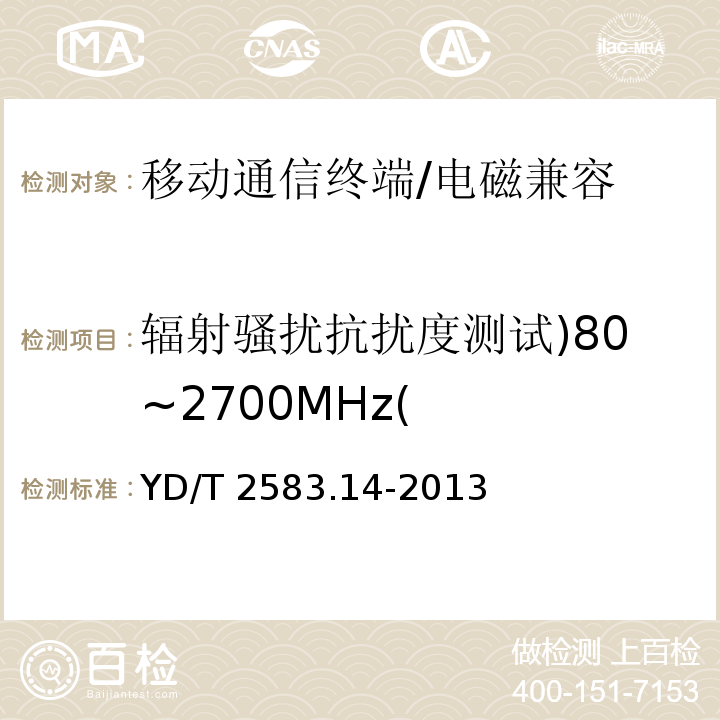 辐射骚扰抗扰度测试)80~2700MHz( YD/T 2583.2-2015 蜂窝式移动通信设备电磁兼容性要求和测量方法 第2部分：用户设备及其辅助设备的通用要求