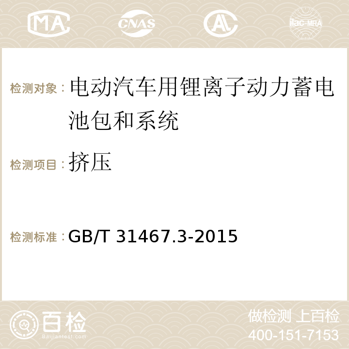 挤压 电动汽车用锂离子动力蓄电池包和系统 第3部分：安全性要求与测试方法GB/T 31467.3-2015