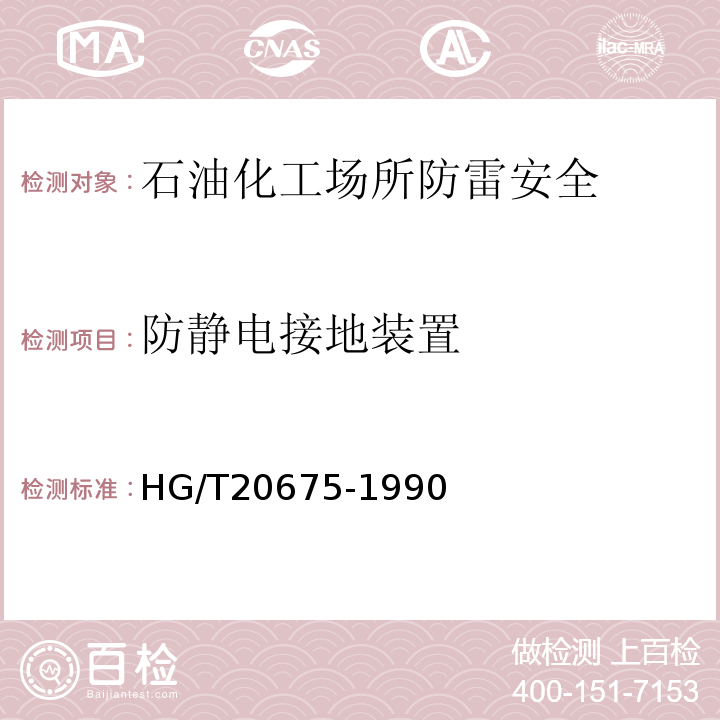 防静电接地装置 HG/T 20675-1990 化工企业静电接地设计规程(附编制说明)