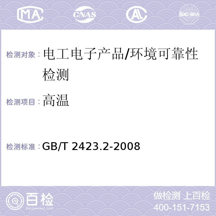 高温 电工电子产品环境试验 第2部分:试验方法试验B:高温 /GB/T 2423.2-2008