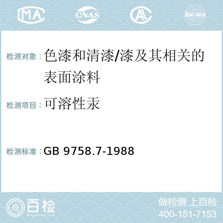 可溶性汞 色漆和清漆“可溶性”金属含量的测定 第7部分:色漆的颜料部分和水可稀释漆的液体部分的汞含量的测定 无焰原子吸收光谱法 /GB 9758.7-1988