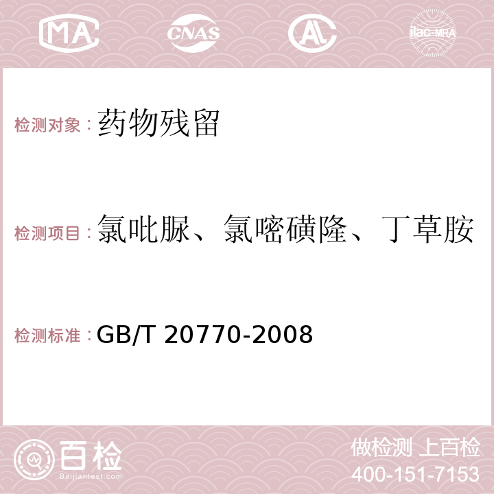 氯吡脲、氯嘧磺隆、丁草胺 粮谷中486种农药及相关化学品残留量的测定 液相色谱-串联质谱法 GB/T 20770-2008