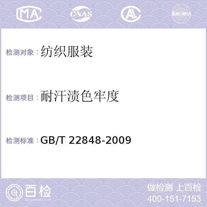 耐汗渍色牢度 针织成品布GB/T 22848-2009