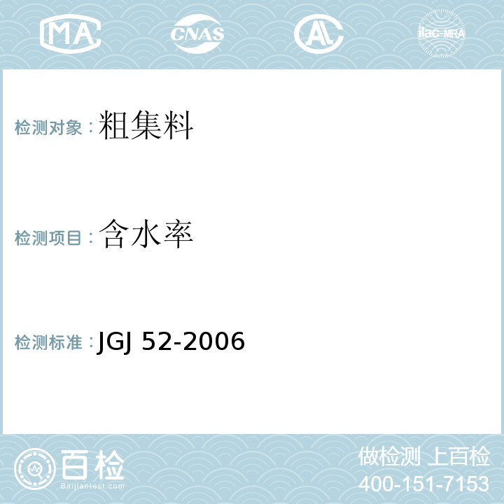 含水率 普通混凝土用砂、石质量及检验方法标准 JGJ 52-2006