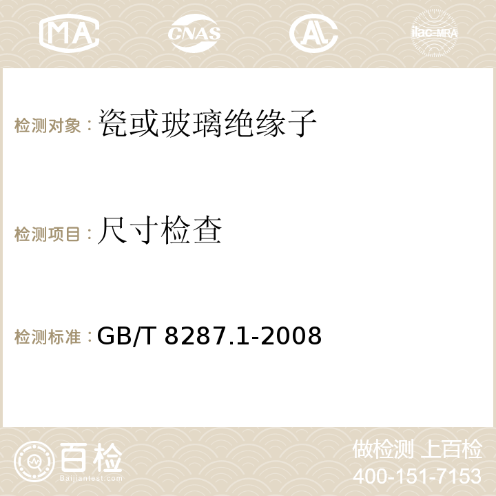 尺寸检查 标称电压高于1000V系统用户内和户外支柱绝缘子第1部分：瓷或玻璃绝缘子的试验GB/T 8287.1-2008