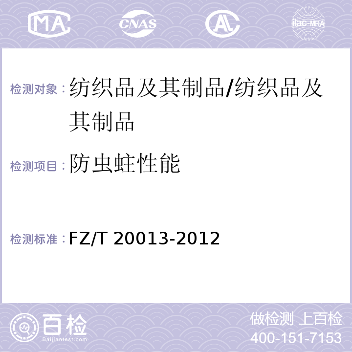防虫蛀性能 FZ/T 20013-2012 防虫蛀毛纺织产品