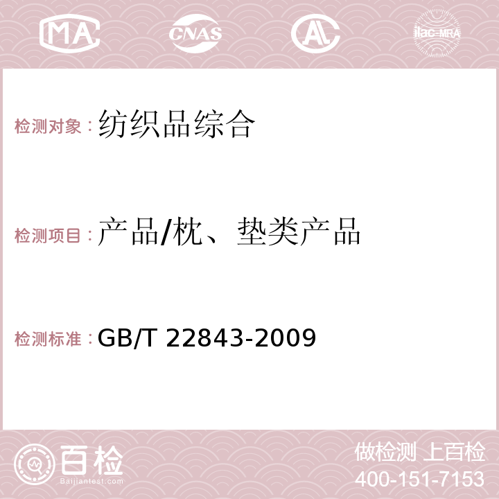 产品/枕、垫类产品 GB/T 22843-2009 枕、垫类产品