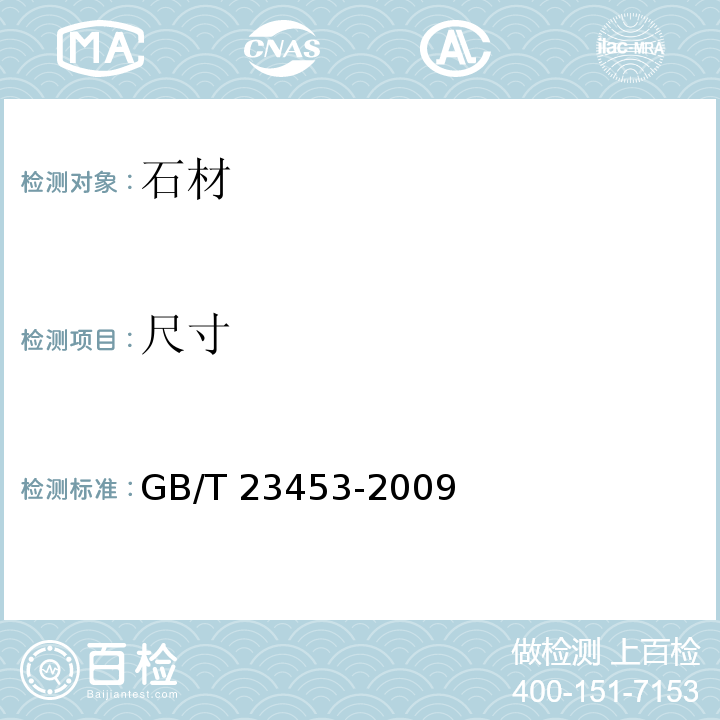 尺寸 天然石灰石建筑板材GB/T 23453-2009