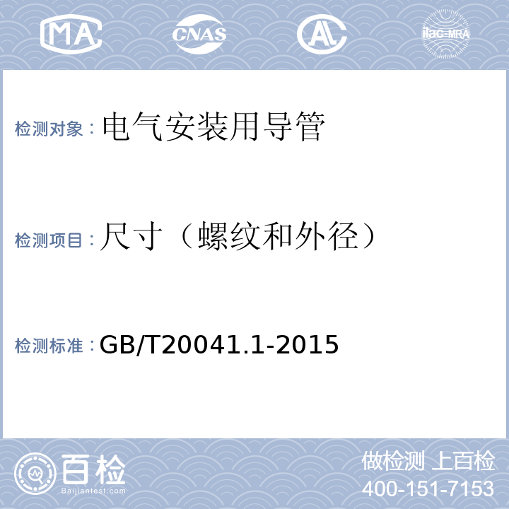 尺寸（螺纹和外径） GB/T 20041.1-2015 电缆管理用导管系统 第1部分:通用要求