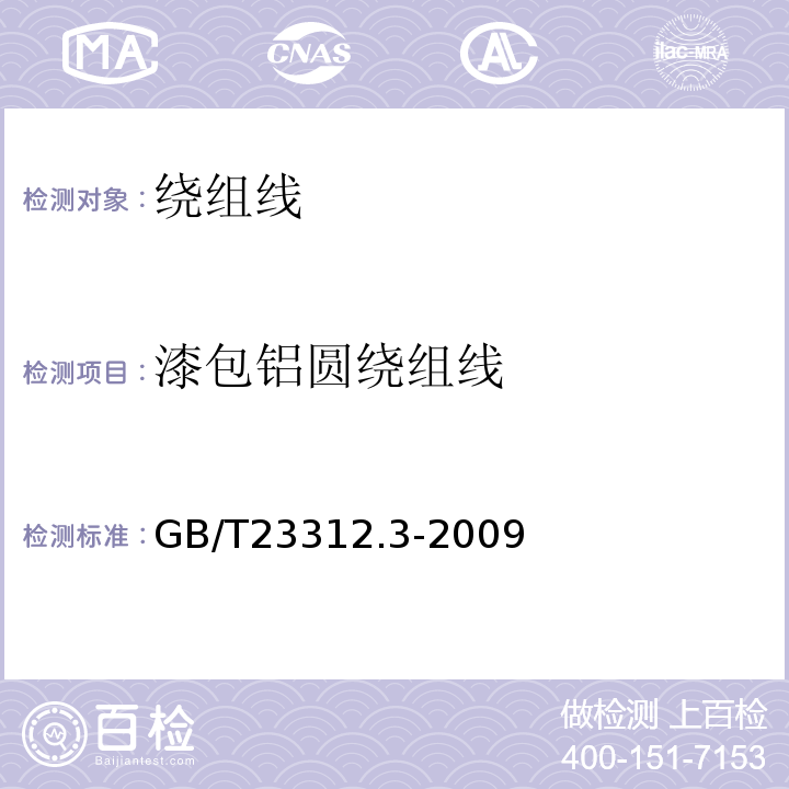 漆包铝圆绕组线 漆包铝圆绕组线第3部分:130级聚酯漆包铝圆线 GB/T23312.3-2009