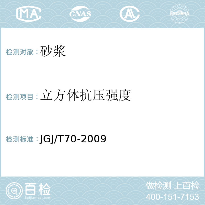 立方体抗压强度 水运工程混凝土试验规程 JTJ270-98 建筑砂浆基本性能实用方法标准 JGJ/T70-2009