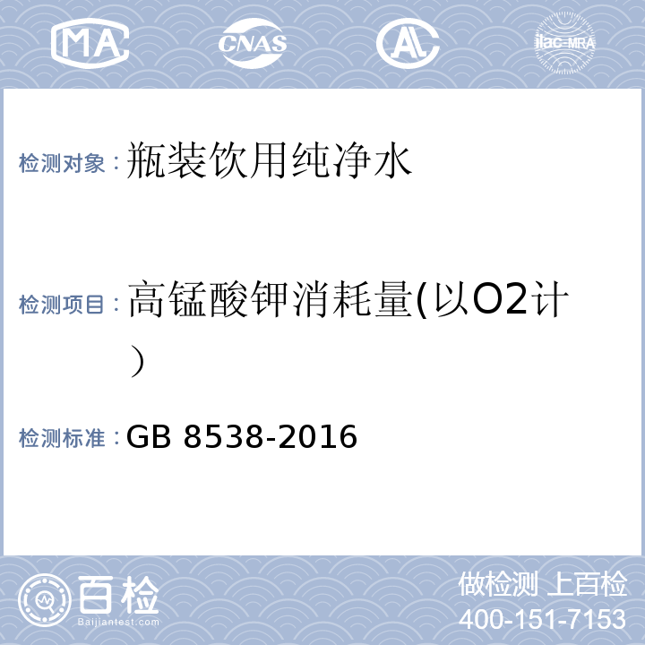 高锰酸钾消耗量(以O2计） 食品安全国家标准饮用天然矿泉水检验方法GB 8538-2016