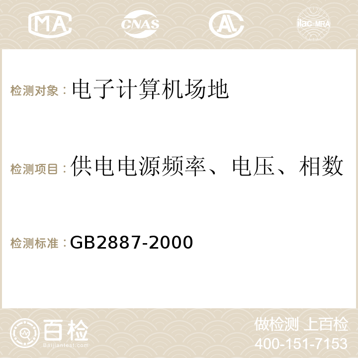 供电电源频率、电压、相数 GB/T 2887-2000 电子计算机场地通用规范