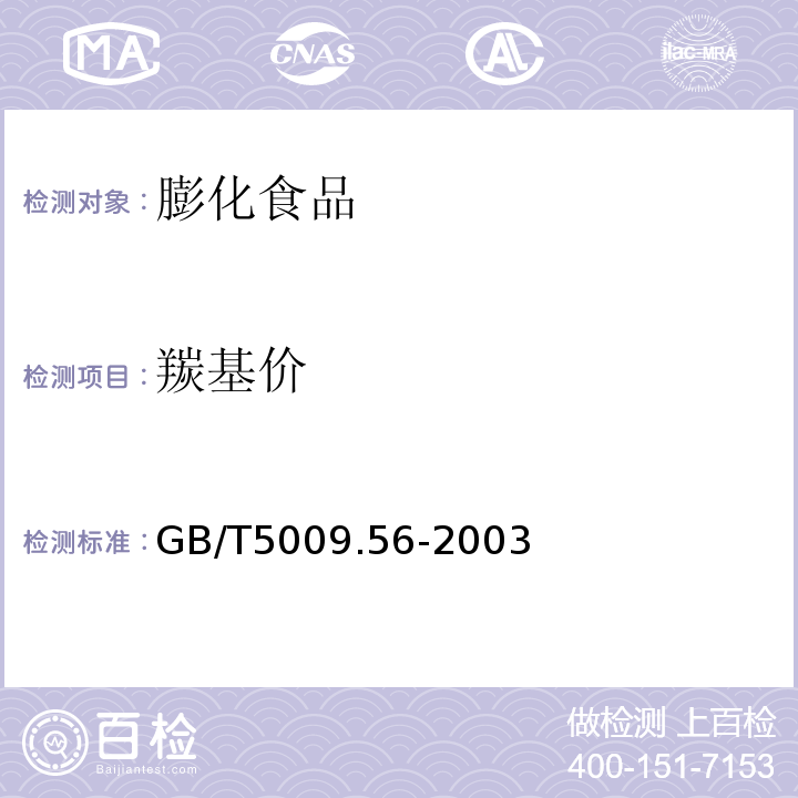 羰基价 GB/T5009.56-2003
