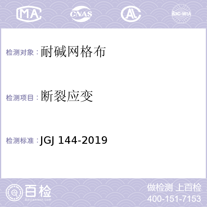 断裂应变 外墙外保温工程技术规范JGJ 144-2019