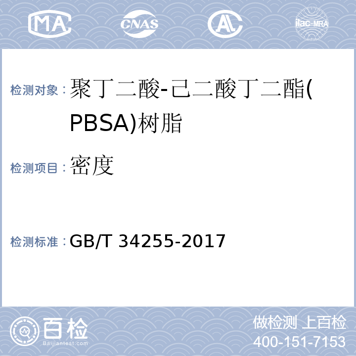 密度 聚丁二酸-己二酸丁二酯(PBSA)树脂GB/T 34255-2017