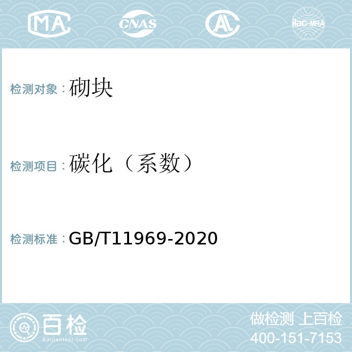 碳化（系数） 蒸压加气混凝土性能试验方法 GB/T11969-2020