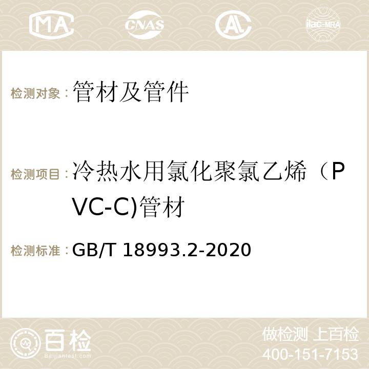 冷热水用氯化聚氯乙烯（PVC-C)管材 GB/T 18993.2-2020 冷热水用氯化聚氯乙烯（PVC-C）管道系统 第2部分：管材