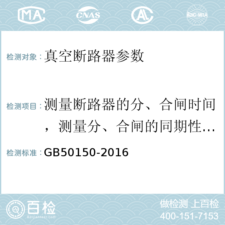 测量断路器的分、合闸时间，测量分、合闸的同期性，测量 合闸时触头的弹跳时间; 电气装置安装工程电气设备交接试验标准 GB50150-2016