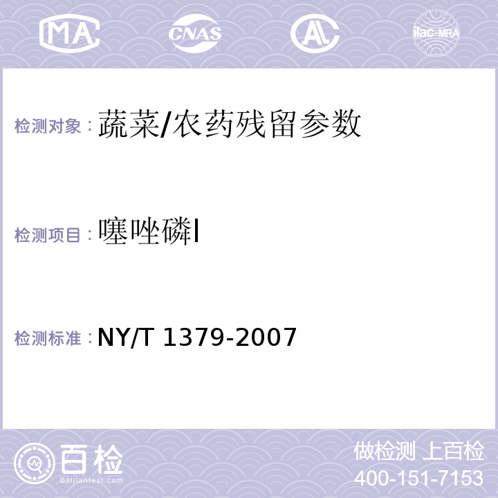 噻唑磷Ⅰ 蔬菜中334种农药多残留的测定 气相色谱质谱法和液相色谱质谱法/NY/T 1379-2007