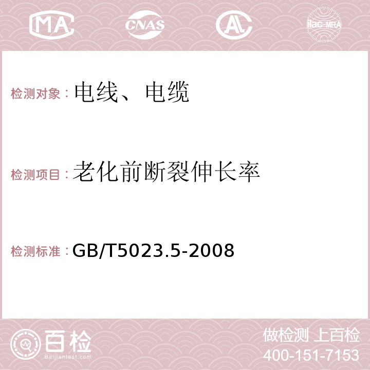 老化前断裂伸长率 额定电压450/750V及以下聚氯乙烯绝缘电缆 第5部分：软电缆（软线） GB/T5023.5-2008