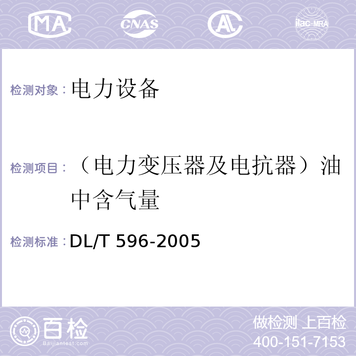 （电力变压器及电抗器）油中含气量 电力设备预防性试验规程DL/T 596-2005