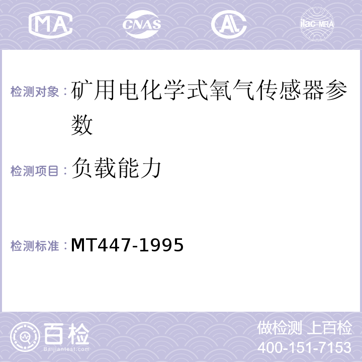 负载能力 煤矿用电化学式氧气传感器技术条件 MT447-1995