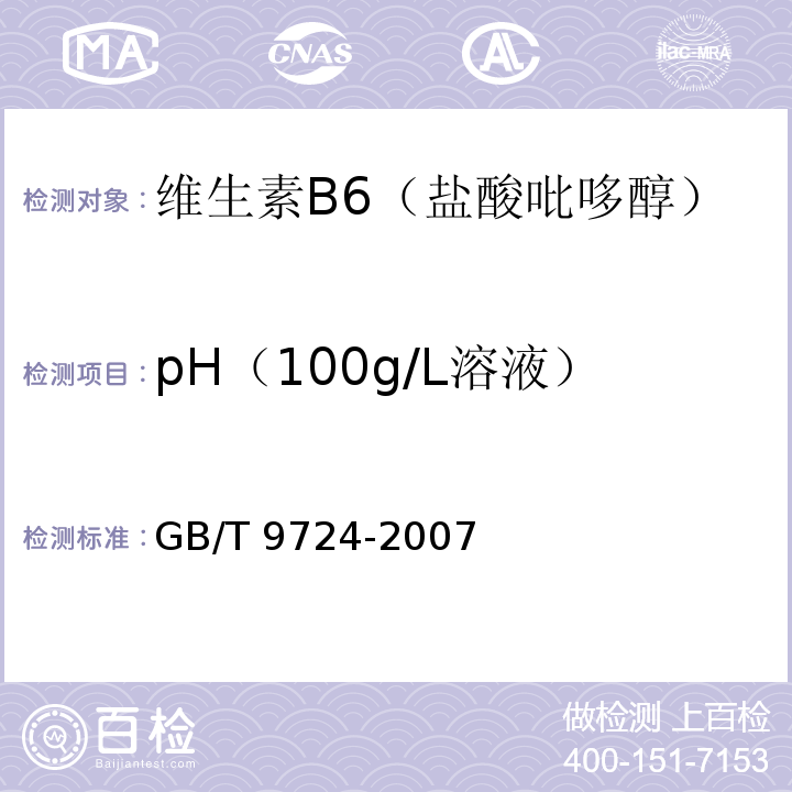 pH（100g/L溶液） GB/T 9724-2007 化学试剂 pH值测定通则