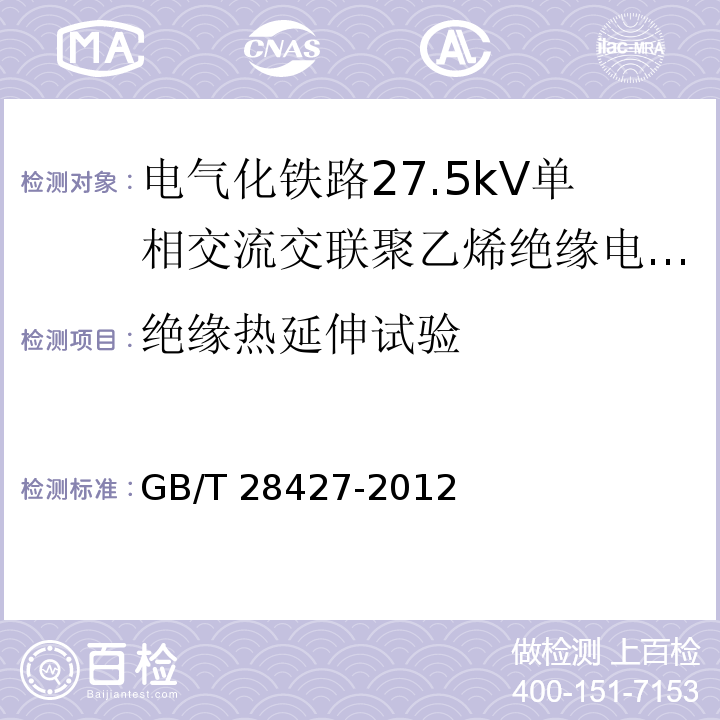 绝缘热延伸试验 电气化铁路27.5kV单相交流交联聚乙烯绝缘电缆及附件GB/T 28427-2012