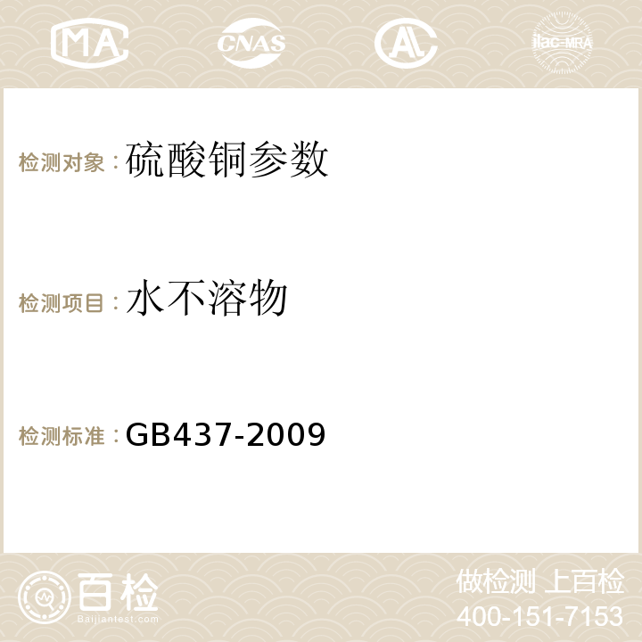 水不溶物 硫酸铜 GB437-2009