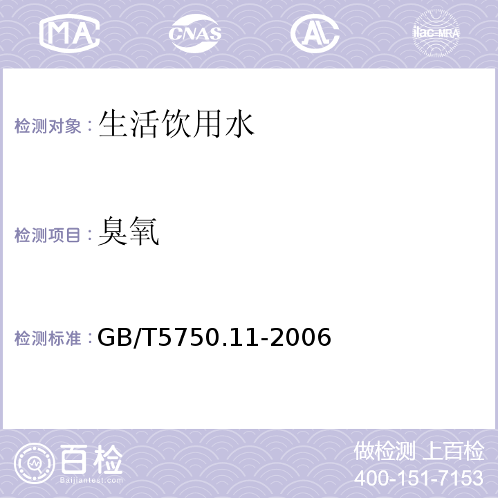 臭氧 生活饮用水标准检验方法 消毒剂指标 （5）GB/T5750.11-2006