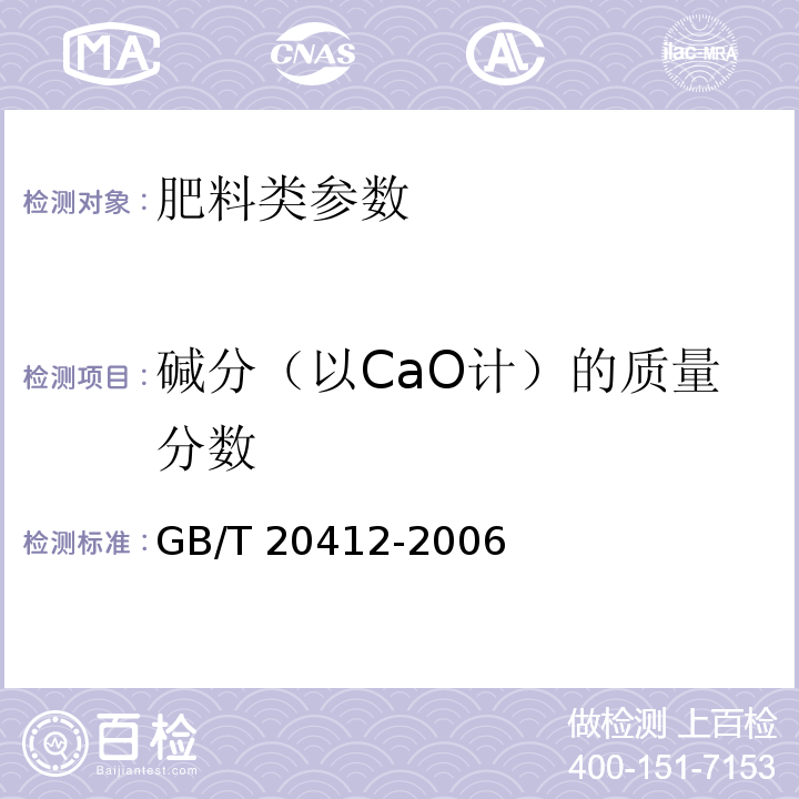 碱分（以CaO计）的质量分数 钙镁磷肥 GB/T 20412-2006 　　EDTA容量法　　　　　　　　　　　　　　　　　　　　　　