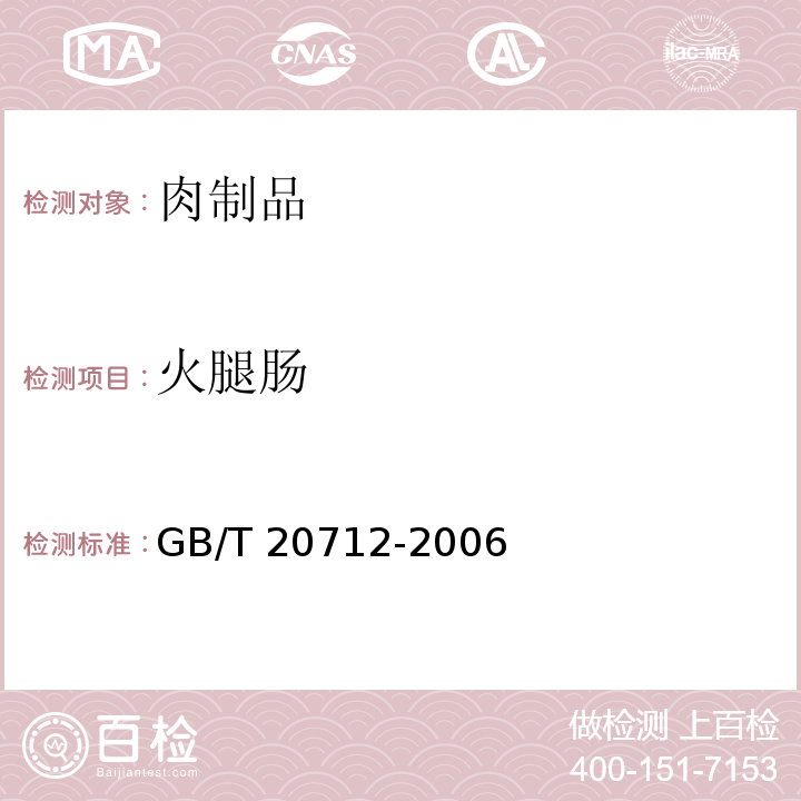 火腿肠 火腿肠火腿肠GB/T 20712-2006
