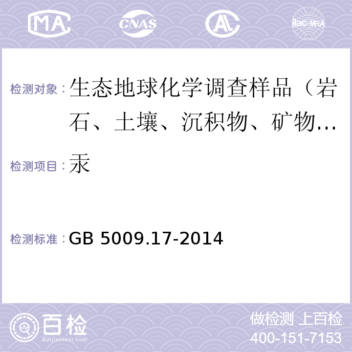 汞 食品安全国家标准 食品中总汞及有机汞的测定本 GB 5009.17-2014