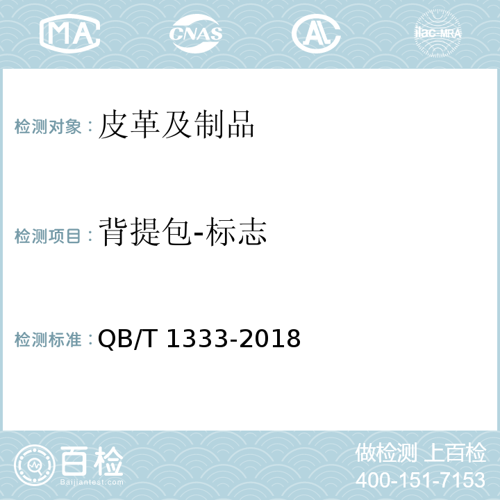 背提包-标志 QB/T 1333-2018 背提包