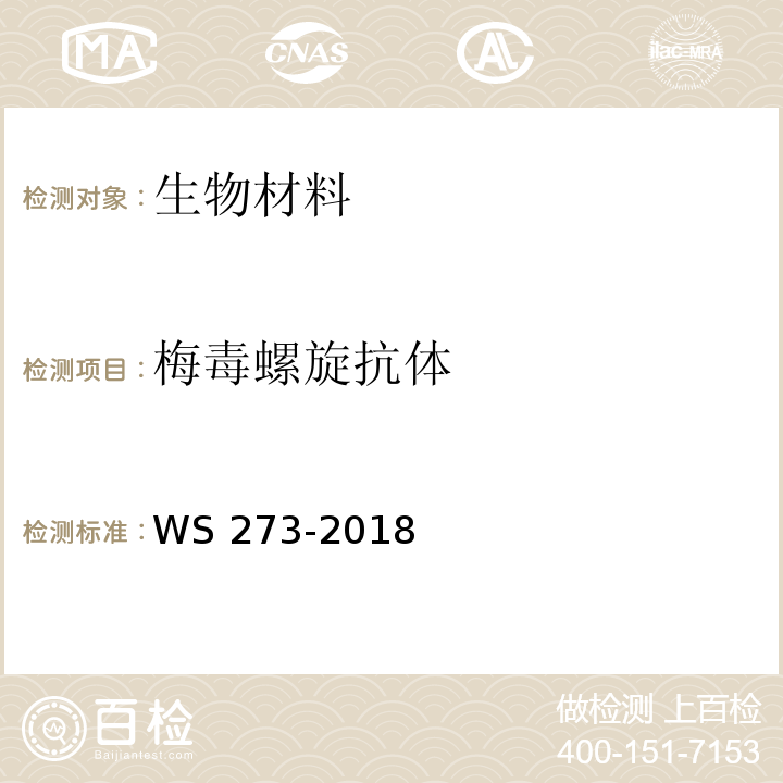 梅毒螺旋抗体 梅毒诊断标准　WS 273-2018