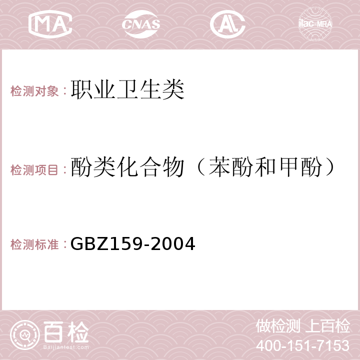 酚类化合物（苯酚和甲酚） GBZ 159-2004 工作场所空气中有害物质监测的采样规范