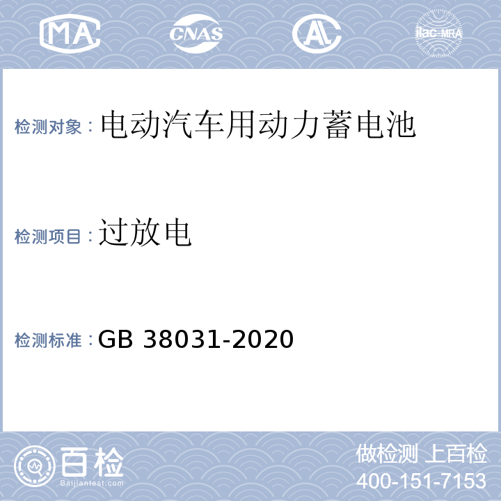 过放电 电动汽车用动力蓄电池安全要求GB 38031-2020