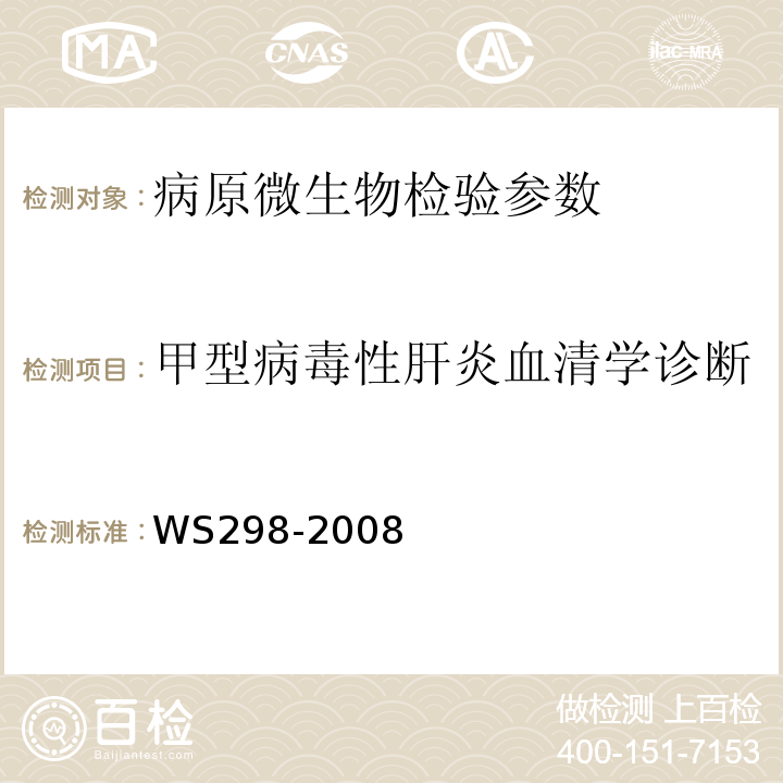 甲型病毒性肝炎血清学诊断 甲型病毒性肝炎诊断标准WS298-2008