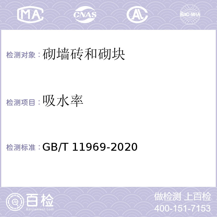 吸水率 蒸压加气混凝土性能试验方法 （GB/T 11969-2020）