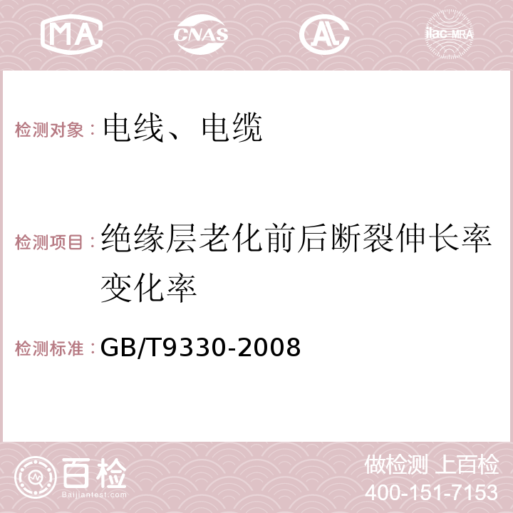 绝缘层老化前后断裂伸长率变化率 塑料绝缘控制电缆GB/T9330-2008