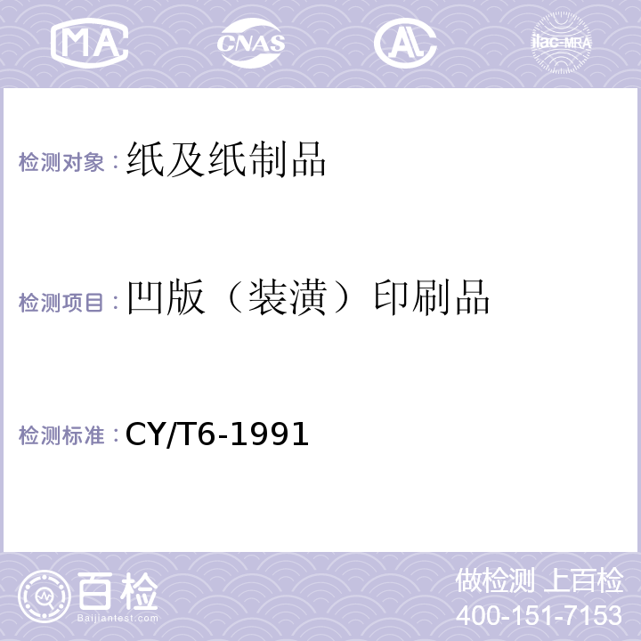 凹版（装潢）印刷品 CY/T6-1991 凹版印刷品质量要求及检验方法