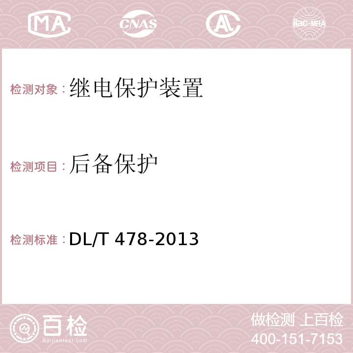 后备保护 继电保护和安全自动装置通用技术条件 DL/T 478-2013