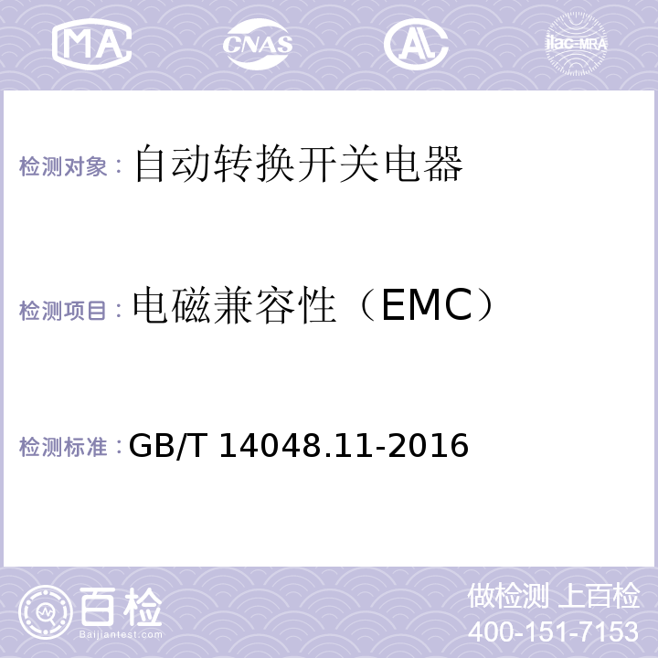 电磁兼容性（EMC） 低压开关设备和控制设备第6-1部分：多功能电器--转换开关电器GB/T 14048.11-2016