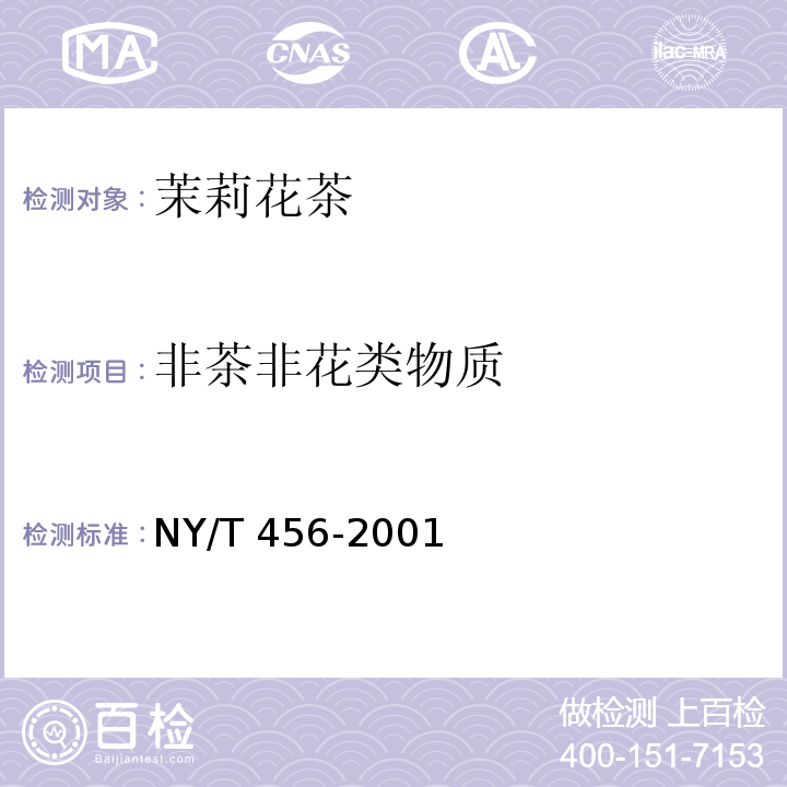 非茶非花类物质 茉莉花茶NY/T 456-2001　6.3.7