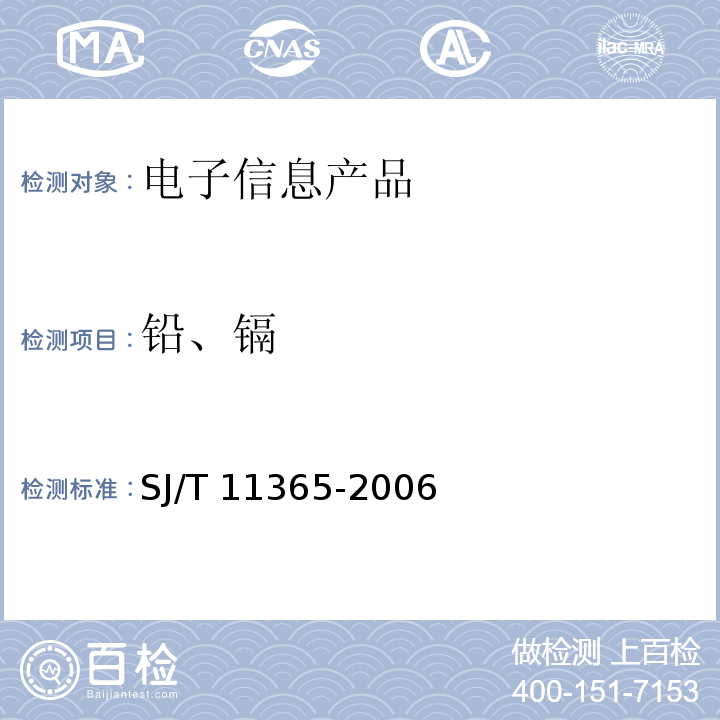 铅、镉 电子信息产品中有毒有害物质的检测方法SJ/T 11365-2006